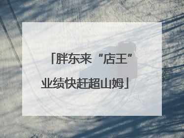 胖东来“店王”业绩快赶超山姆