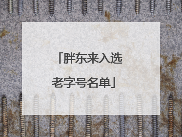 胖东来入选老字号名单
