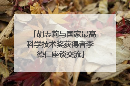 胡志莉与国家最高科学技术奖获得者李德仁座谈交流