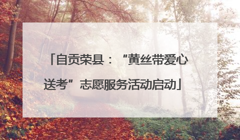 自贡荣县：“黄丝带爱心送考”志愿服务活动启动