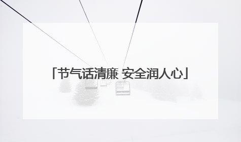节气话清廉 安全润人心