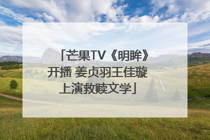 芒果TV《明眸》开播 姜贞羽王佳璇上演救赎文学