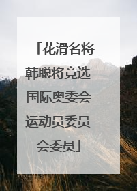 花滑名将韩聪将竞选国际奥委会运动员委员会委员