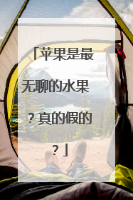 苹果是最无聊的水果？真的假的？