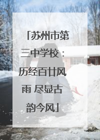 苏州市第三中学校：历经百廿风雨 尽显古韵今风