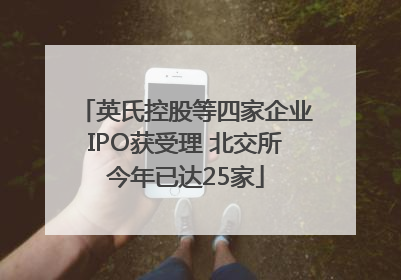 英氏控股等四家企业IPO获受理 北交所今年已达25家
