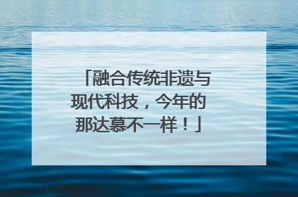 融合传统非遗与现代科技，今年的那达慕不一样！