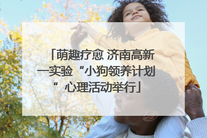 萌趣疗愈 济南高新一实验“小狗领养计划”心理活动举行