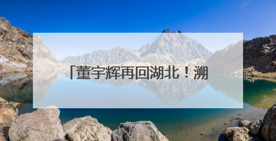 董宇辉再回湖北！溯源顶流美食小龙虾，直播间人数爆了……