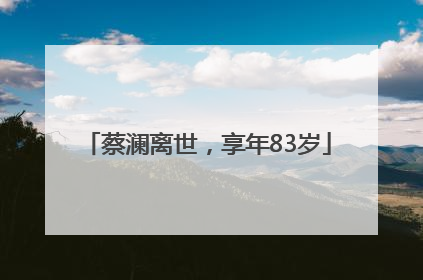 蔡澜离世，享年83岁
