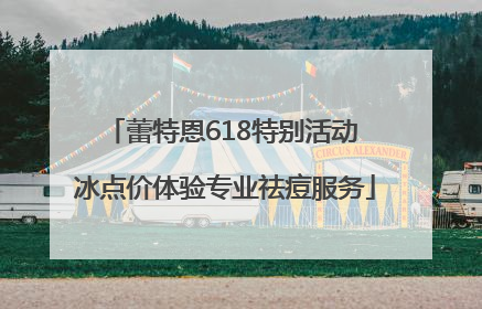蕾特恩618特别活动 冰点价体验专业祛痘服务