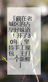 藏在老城区的古早好味道！开了30年，坚持手工现包，主打一个新鲜