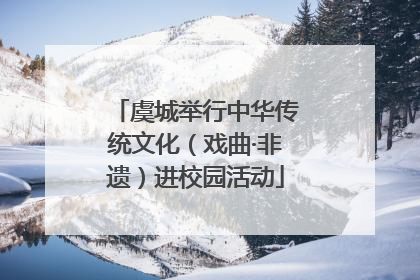 虞城举行中华传统文化（戏曲·非遗）进校园活动