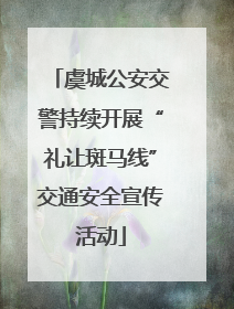 虞城公安交警持续开展“礼让斑马线”交通安全宣传活动