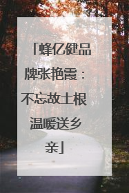蜂亿健品牌张艳霞：不忘故土根 温暖送乡亲