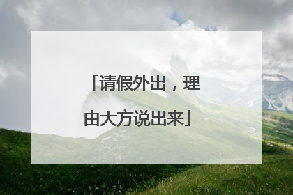 请假外出，理由大方说出来