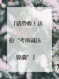 请查收！这份“考前减压锦囊”