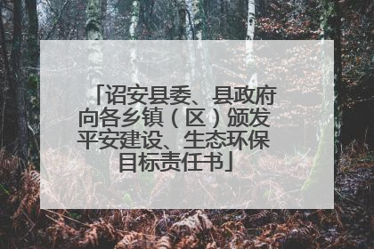 诏安县委、县政府向各乡镇（区）颁发平安建设、生态环保目标责任书
