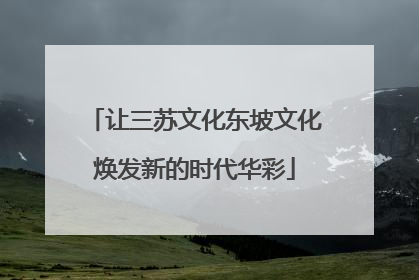 让三苏文化东坡文化焕发新的时代华彩