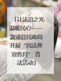让法治之光温暖民心——溆浦县民政局开展“民法典宣传月” 普法活动