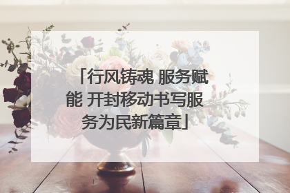 行风铸魂 服务赋能 开封移动书写服务为民新篇章