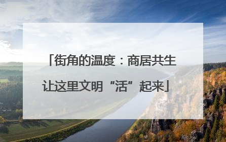 街角的温度：商居共生让这里文明“活”起来