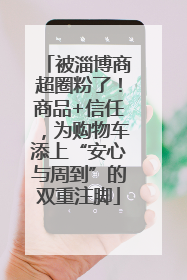 被淄博商超圈粉了！商品+信任，为购物车添上“安心与周到”的双重注脚