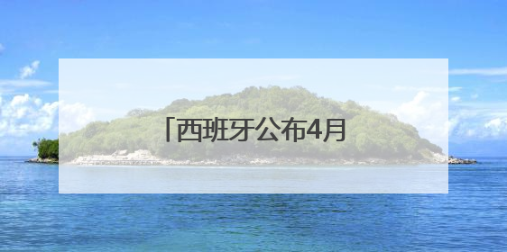 西班牙公布4月西葡大停电原因