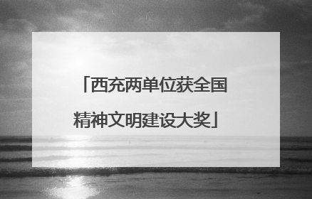 西充两单位获全国精神文明建设大奖
