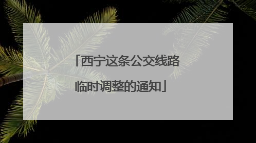 西宁这条公交线路临时调整的通知