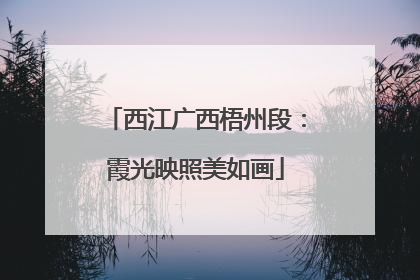 西江广西梧州段：霞光映照美如画