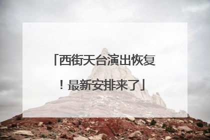 西街天台演出恢复！最新安排来了