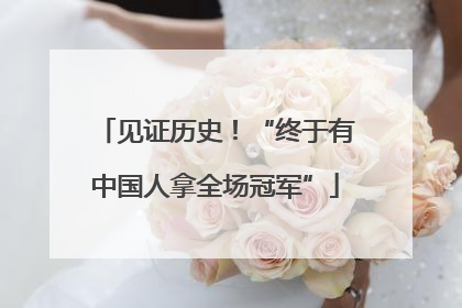 见证历史！“终于有中国人拿全场冠军”