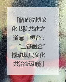 解码淄博文化书院共建之道⑩｜桓台：“三链融合”撬动基层文化共治新动能