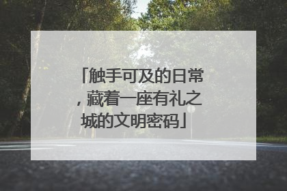 触手可及的日常，藏着一座有礼之城的文明密码