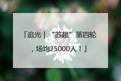 追光｜“苏超”第四轮，场均25000人！