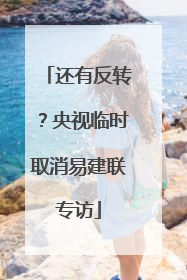 还有反转？央视临时取消易建联专访