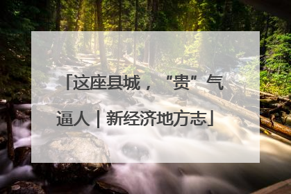 这座县城，“贵”气逼人｜新经济地方志