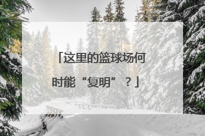 这里的篮球场何时能“复明”？