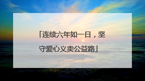 连续六年如一日，坚守爱心义卖公益路