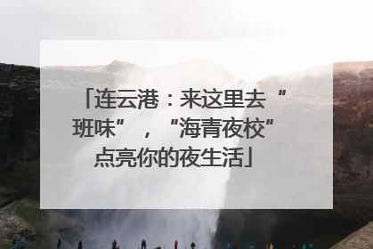 连云港：来这里去“班味”，“海青夜校”点亮你的夜生活