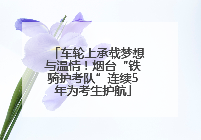 车轮上承载梦想与温情！烟台“铁骑护考队”连续5年为考生护航