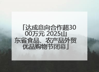 达成意向合作超3000万元 2025山东省食品、农产品外贸优品购物节闭幕