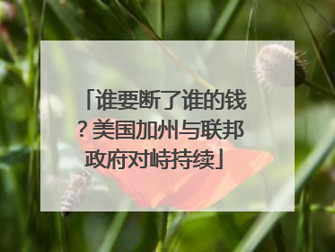 谁要断了谁的钱？美国加州与联邦政府对峙持续