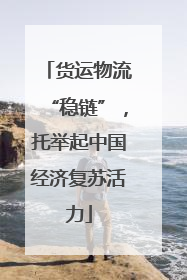 货运物流“稳链”，托举起中国经济复苏活力