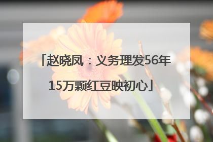 赵晓凤：义务理发56年 15万颗红豆映初心