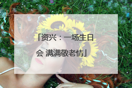 资兴：一场生日会 满满敬老情