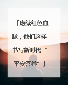 赓续红色血脉，他们这样书写新时代“平安答卷”
