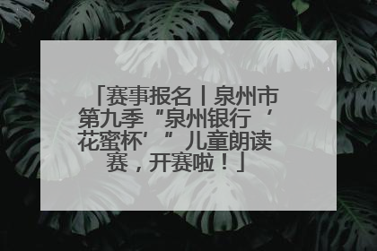 赛事报名丨泉州市第九季“泉州银行‘花蜜杯’”儿童朗读赛，开赛啦！