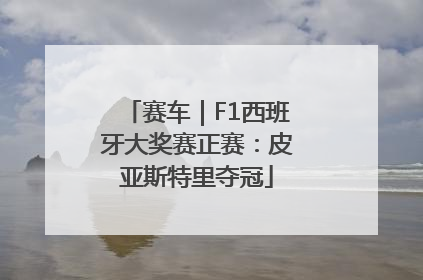 赛车｜F1西班牙大奖赛正赛：皮亚斯特里夺冠